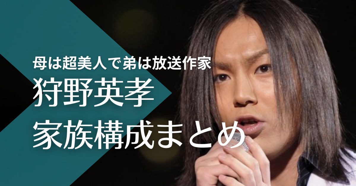 狩野英孝の家族構成！母は超美人で弟は放送作家、死別した父は櫻田山神社の宮司